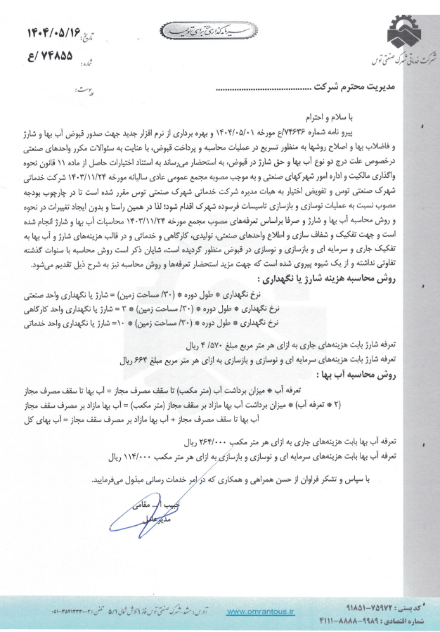 نحوه محاسبه آب بها و شارژ و فاضلاب بها به همراه توضیحات عناوین داخل قبض